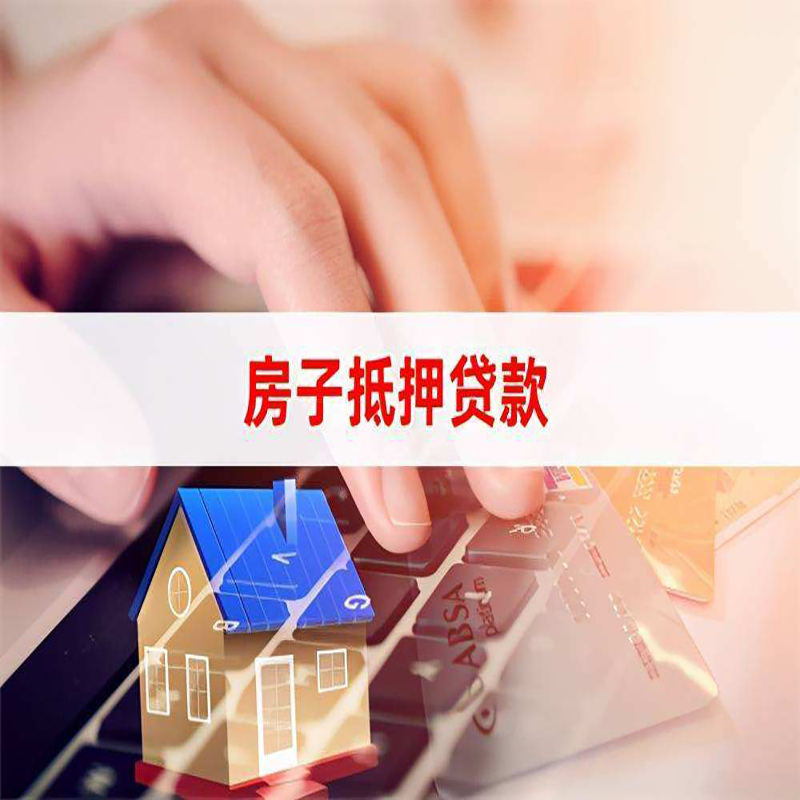 冯坡镇房产抵押贷款条件|冯坡镇房屋抵押贷款