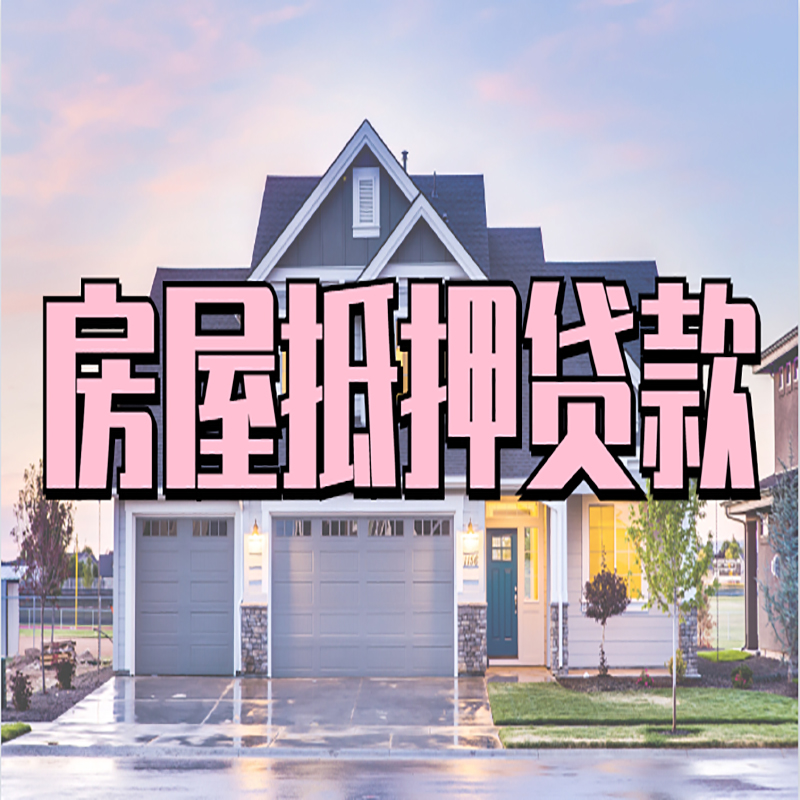 冯坡镇房屋抵押贷款利率|冯坡镇房产抵押贷款|住房抵押贷款
