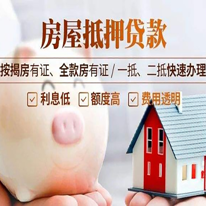 冯坡镇房屋抵押贷款条件|房子抵押贷款|二次抵押贷款