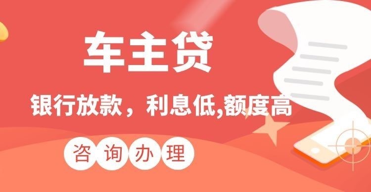 冯坡镇汽车抵押贷款办理的流程
