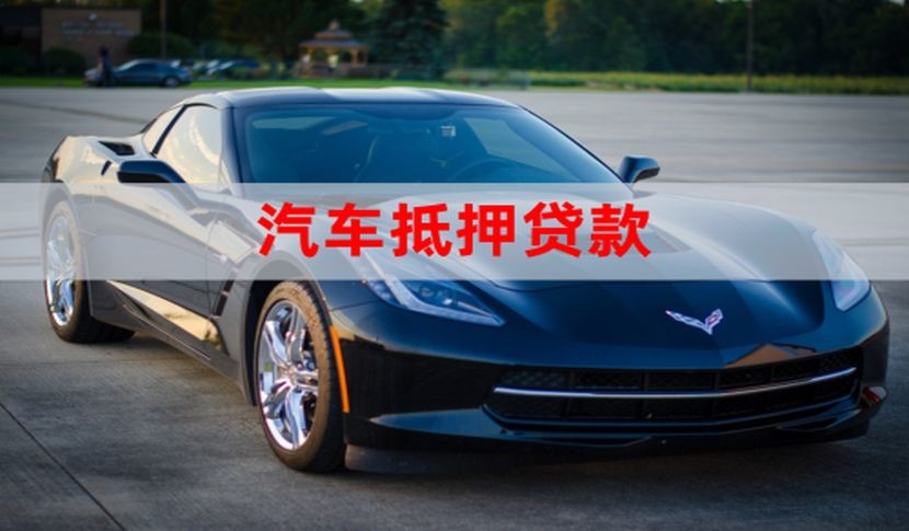 冯坡镇汽车抵押贷款流程|车子抵押贷款|车辆抵押贷款