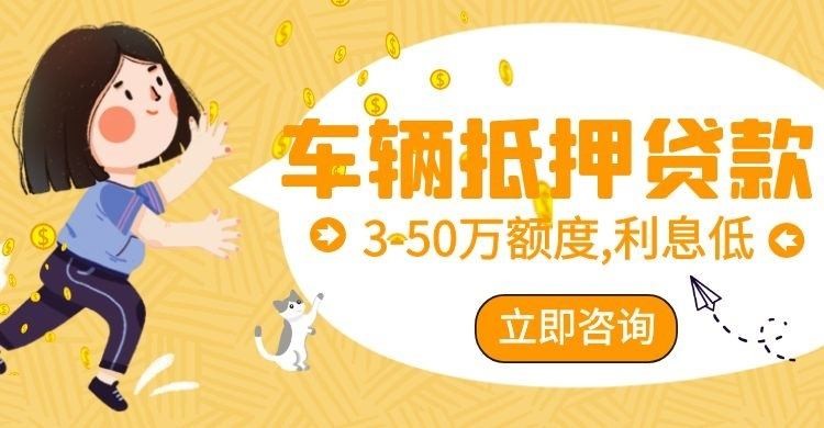 冯坡镇汽车抵押贷款条件|车子抵押贷款|押车抵押贷款