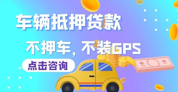 冯坡镇车辆抵押贷款办理的手续