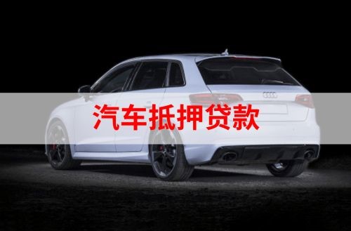 冯坡镇汽车抵押贷款申请的指南