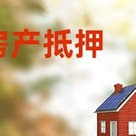 冯坡镇房子抵押贷款什么时候下款?