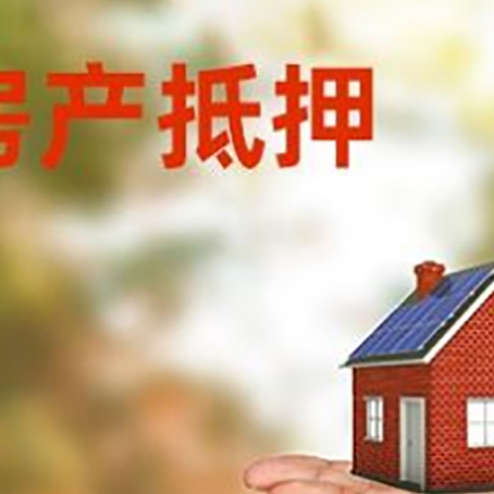 冯坡镇房产抵押消费贷款的有哪些办理流程?