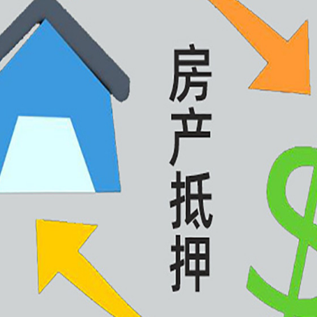 冯坡镇房产抵押贷款还款方式