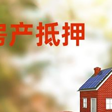 冯坡镇房屋抵押贷款的额度?