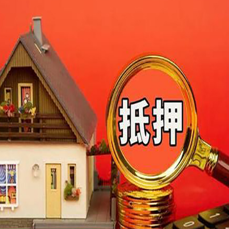 冯坡镇房子抵押贷款的高效办理方法在这里