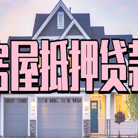 冯坡镇贷款房子可以二次抵押贷款吗